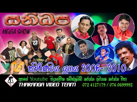 සනිධප 2006 - 2010 || Sanidapa || Old Live Show || 2006 - 2010