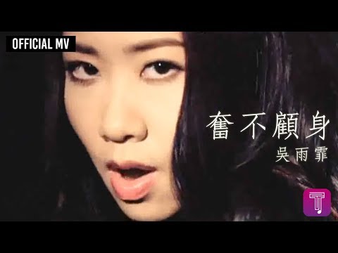 吳雨霏 Kary Ng -《奮不顧身》Official MV