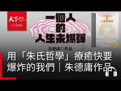 獻給輾平世代的靈魂急救箱！《一個人的人生未爆彈》－朱德庸作品｜用「朱氏哲學」療癒快要爆炸的我們