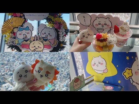 【ちい活vlog】ちいかわ星ふるスカイツリー｜ちいかわらんど｜ちいかわグッズ｜먼작귀