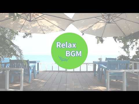 【Relax BGM】海辺のカフェでリラックス