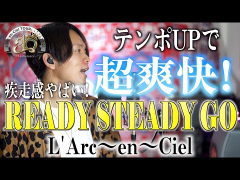 【疾走感増し！超爽快】L'Arc～en～Ciel「READY STEADY GO」歌ってみた【鋼の錬金術師 OP】