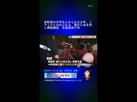 自転車の中学生とみられる少年、トラックにはねられる　頭から血を流し病院搬送　北海道旭川市 #Shorts