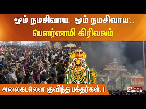 'ஓம் நமசிவாய..ஓம் நமசிவாய'..பௌர்ணமி கிரிவலம் - அலைகடலென குவிந்த பக்தர்கள்..!!