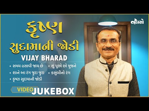 કૃષ્ણ સુદામાની જોડી  | Krushna Sudamani Jodi | Live Jamming 3 | Vijay Bharad