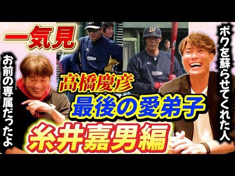 【一気見】糸井嘉男編「高橋慶彦の最後の愛弟子と言われる男は一体どんな話を！？」糸井嘉男再生の専属コーチ状態だった当時の思い出を語り合います【広島東洋カープ】【オリックスバファローズ】【プロ野球】