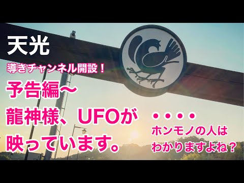 【スピリチュアルチャンネル開設】龍神様からUFOまで！予告編