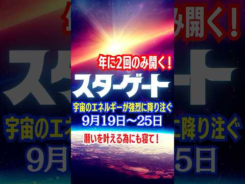 年に2回のみ開く‼️スターゲート💫【9月19〜25日】宇宙のパワーが膨大に降り注ぐ✨◆voicevox:冥鳴ひまり #スピリチュアル #スターゲート #秋分 #お彼岸 #運気