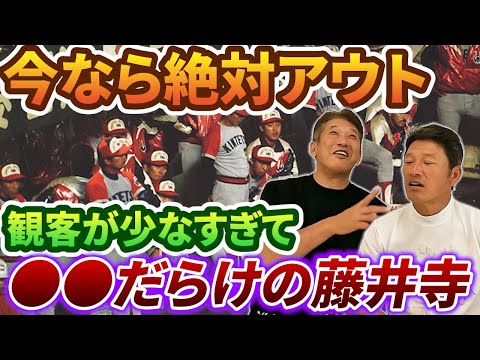 ③【今なら絶対アウト】当時のパ・リーグはあまりにも悲惨。観客が少なすぎて●●だらけになってしまう藤井寺球場【高橋慶彦】【中根仁】【広島東洋カープ】【オリックスバファローズ】【プロ野球OB】