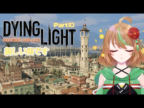 【Dying Light】Part10　新しい街です【優尾あみい】