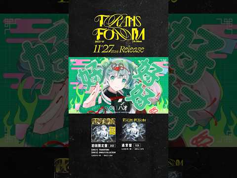 【Disc1】2024/11/27 Release!! 9th Album “TRANSFORM” Trailer #HatsuneMiku #DECO27 #TRANSFORM