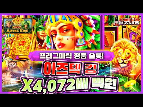 [슬롯]🦁아즈텍 킹❌4,072배 빅윈!🦉프라그마틱 정품슬롯🎰