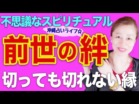 【スピリチュアル】前世が今世に与える影響❗️人と人とのつながり...