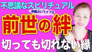 【スピリチュアル】前世が今世に与える影響❗️人と人とのつながり...