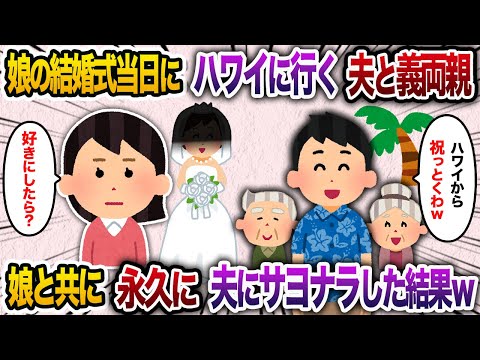 娘の結婚式当日の朝に夫と義両親がハワイへ →娘と一緒に二度と夫の前に現れなかった結果【2chスカッと・ゆっくり解説】