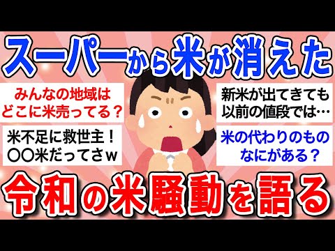 【有益】全国でお米が品薄状態…みんな一体どうしてる？令和の米騒動を真剣に語ろう！！【ガルちゃんまとめ】