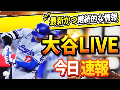 【今日の大谷速報】今日のすべての反応！大谷翔平 一般ニュース！