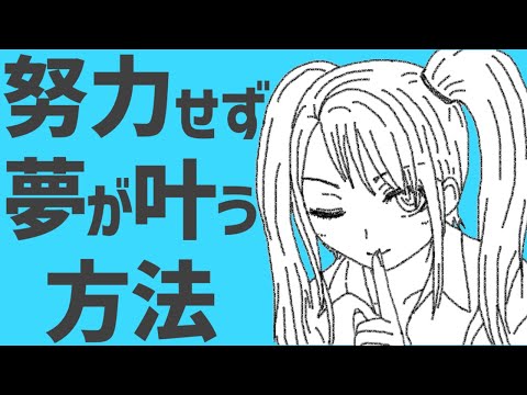 努力せず夢が叶う方法／初音ミク