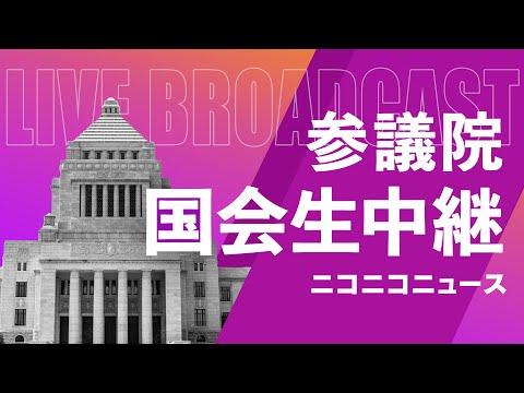 【国会中継】会期末「参議院 本会議」～令和6年11月14日～