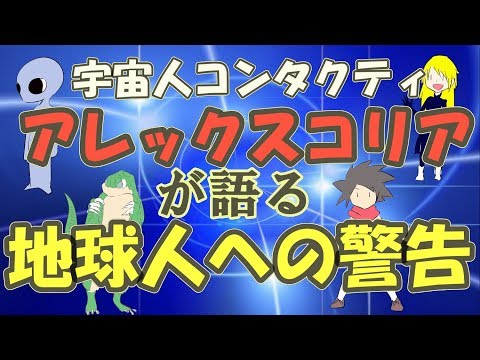 地球人への重大な警告‼【宇宙人コンタクティ】アレックスコリアが語る