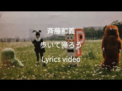 【歌詞】斉藤和義／歩いて帰ろう