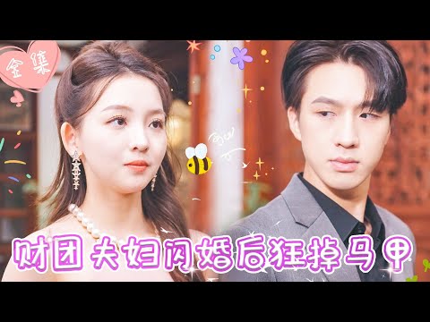 [MULTI SUB]【完整版】男友出轨，女总裁赌气隐瞒身份与穷小子领证，婚后两人意外双双掉落马甲，原来他竟是自己联姻对象 |《财团夫妇闪婚后狂掉马甲》 #最火短剧推荐 #短剧全集  | 甜橙剧社💕