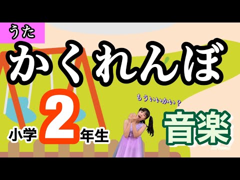 【童謡】かくれんぼ〈振り付き〉低学年音楽 こころのうた 文部省唱歌 作詞:林柳波 作曲:下総皖一 音楽でみんなとつながろう みんなのうた