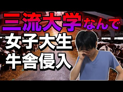 「私たち三流大学なんで」 牛舎に広島の女子大生が無断侵入