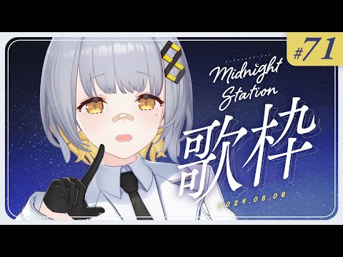 【歌枠】しっとり歌枠！！-Midnight station -71 【HACHI】