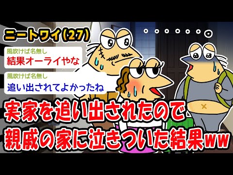 【朗報】実家を追い出されたので親戚の家に泣きついた結果ww【2ch面白いスレ】