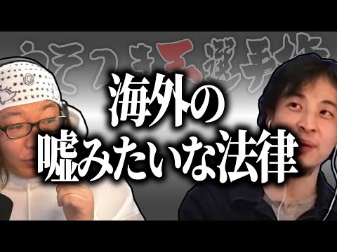 【ひろゆき流】アメリカの嘘みたいな本当の法律【うそつき王選手権切り抜き】