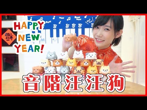 音階汪汪狗來拜年！挑戰用16隻汪汪彈奏恭喜恭喜！| 安啾 (ゝ∀･) ♡