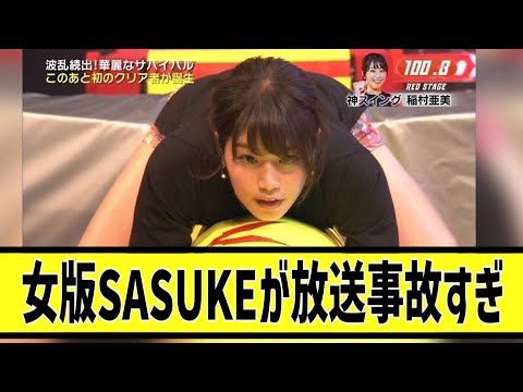 【放送禁止】女版SASUKEが放送事故すぎるに対する2chの反応まとめ【なんＪ2chまとめ】#なんJ#2chまとめ#ネットの反応