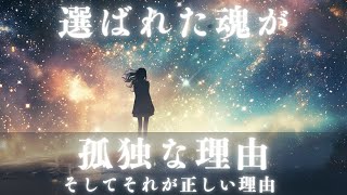 【魂レベルの高い人ほど】なぜスターシードは孤独なのか、友達がいない理由【孤独な人が覚醒する】