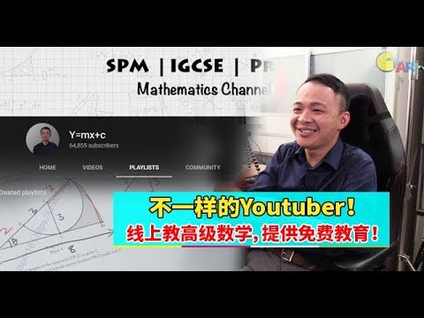 【企业心·创业梦】不一样的Youtuber！线上教高级数学，提供免费教育！