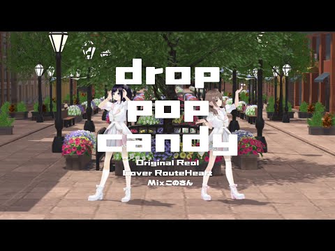 【歌って踊ってみた】drop pop candy Covered by RouteHeart【 藤宮コトハ・七海ロナ 】