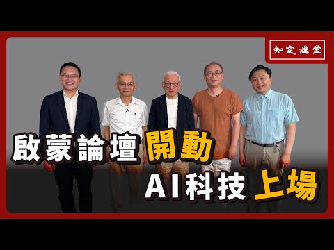 啟蒙論壇開動，AI科技上場【知定講堂 曹興誠】EP62