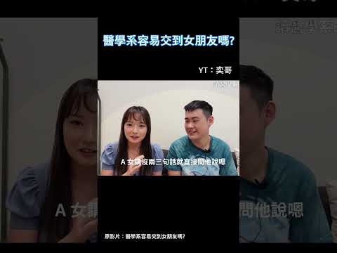 讀醫學系比較容易交到女朋友嗎? #shorts