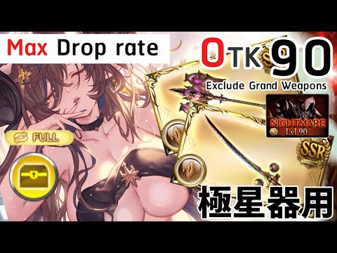 [GBF] Easy Grinding NM 90, Celestial Weap Wind Full Auto Max Droprate ( tien Ver.)【グラブル】