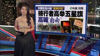 中国掀“夜骑开封”热潮   触动官方敏感神经急喊停 | 新闻报报看 12/11/2024