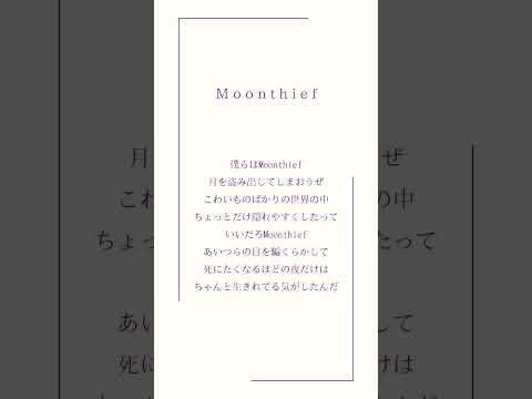 Moonthief/キタニタツヤ　今生きれてる気がする人。