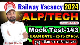 RRB ALP/TECH 2024 || CBT-1 TEST | SET 143 | OFFLINE OPEN TEST DISCUSSION । By Er. S K Jha Sir & Team