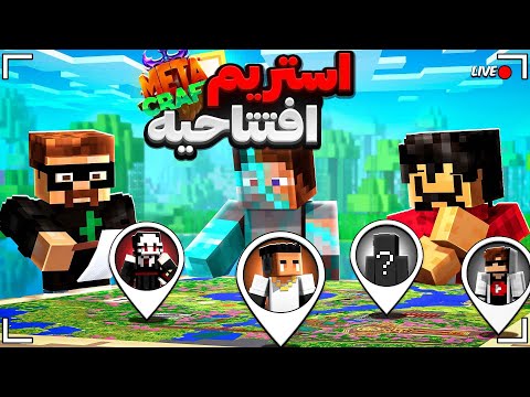 MetaCraft Season 3 | افتتاحیه فصل سوم متاکرفت