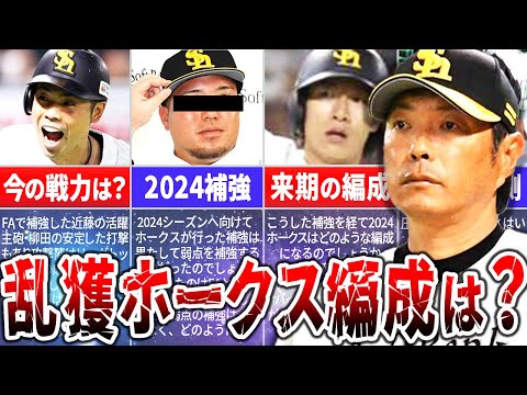 FA市場からの乱獲を再開したホークスは優勝できるのか？