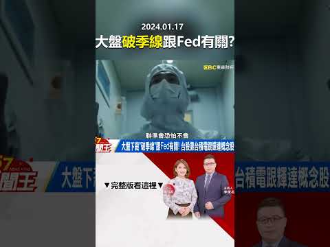 大盤下殺「破季線」跟Fed有關！ 台股靠台積電跟輝達概念股苦撐？@57newsking   #shorts