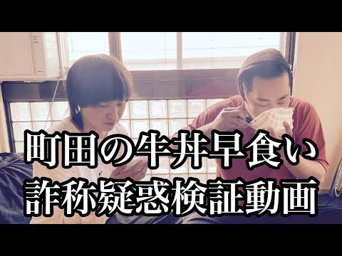 町田の牛丼早食い詐称疑惑検証動画【エバース】