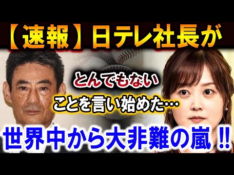 【大谷翔平】日テレ社長が狂気の発言 !!怒りに震える大谷翔平...世界中から大非難の嵐 !!【最新/MLB/大谷翔平/山本由伸】