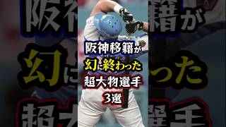 【プロ野球】阪神移籍が幻に終わった超大物選手3選。#阪神タイガース