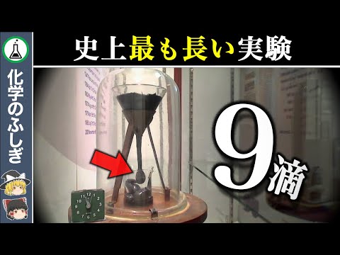 【ゆっくり解説】97年経過中…現在もなお続く謎の「ピッチドロップ実験」