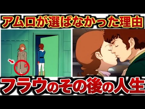 【ガンダム】【アムロとフラウが結婚しなかった５つの理由】と【フラウのその後の人生】【ゆっくり解説】